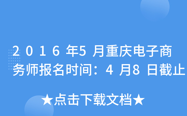 2016年5月重庆电子商务师报名时间：4月8日截止