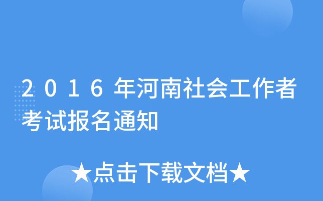 2016年河南社会工作者考试报名通知