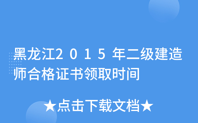 黑龙江2015年二级建造师合格证书领取时间