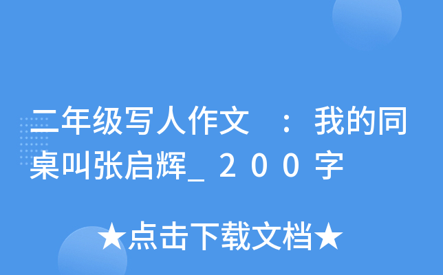 二年级写人作文 :我的同桌叫张启辉_200字
