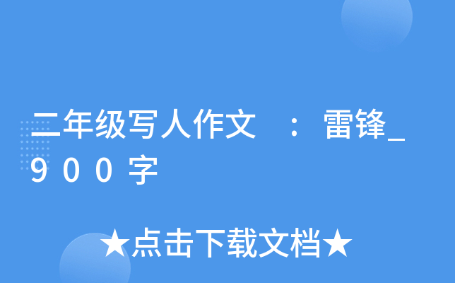 二年级写人作文 :雷锋_900字