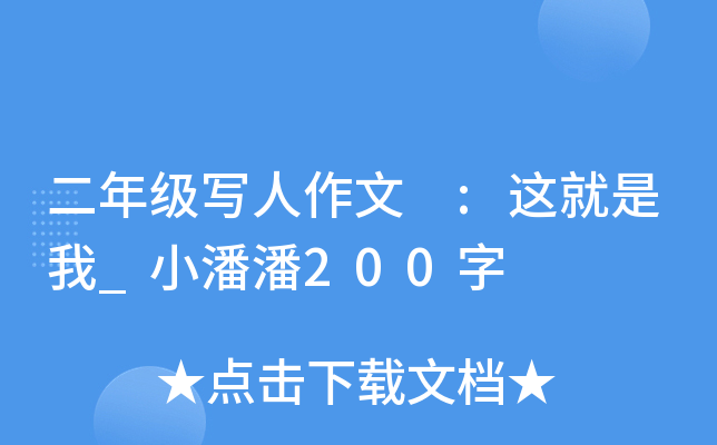 二年级写人作文 :这就是我_小潘潘200字