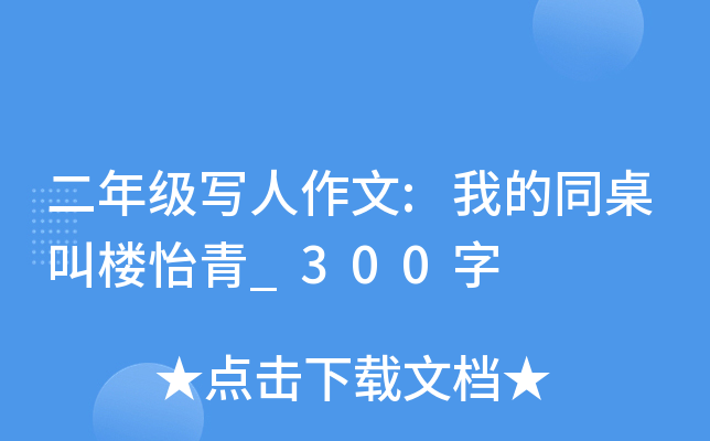 二年级写人作文:我的同桌叫楼怡青_300字