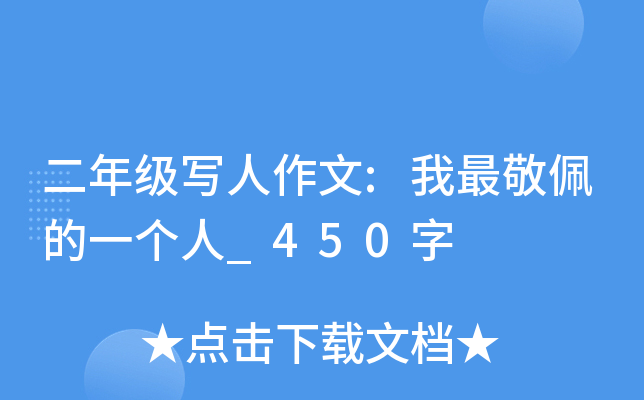 二年级写人作文:我最敬佩的一个人_450字