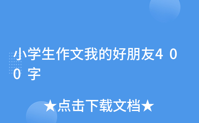 小开云kaiyun(中国)生作文我的好朋友400字