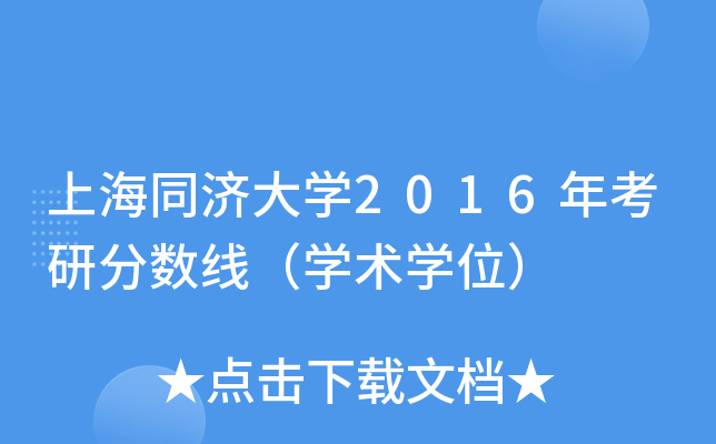 上海同济大开云kaiyun(中国)2016年考研分数线（开云kaiyun(中国)术开云kaiyun(中国)位）