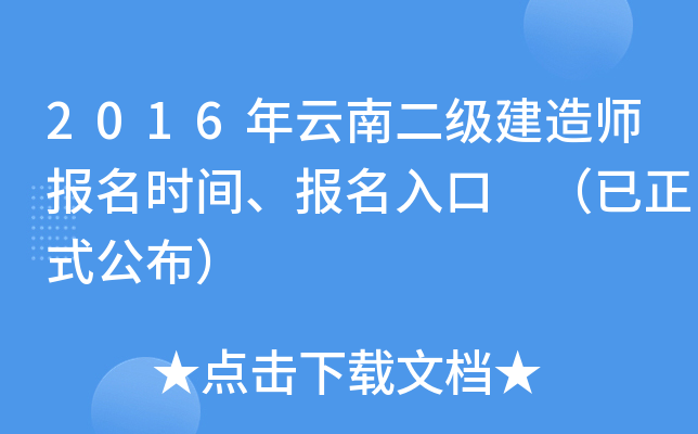 2016年云南二级建造师报名时间、报名入口 （已正式公布）