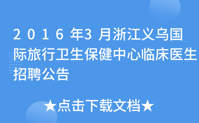 2016年3月浙江义乌国际旅行卫生保健中心临床医生招聘公告