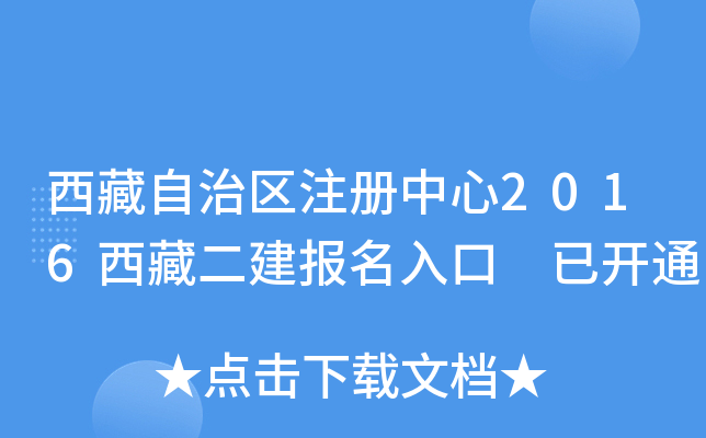 西藏自治区注册中心2016西藏二建报名入口 已开通