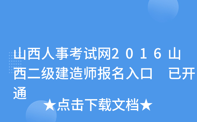 山西人事考试网2016山西二级建造师报名入口 已开通