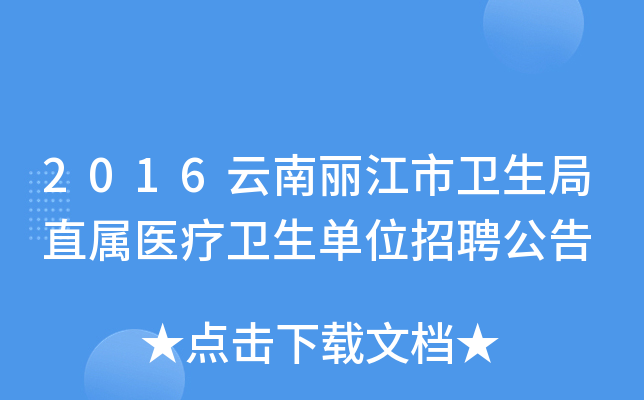 2016云南丽江市卫生局直属医疗卫生单位招聘公告