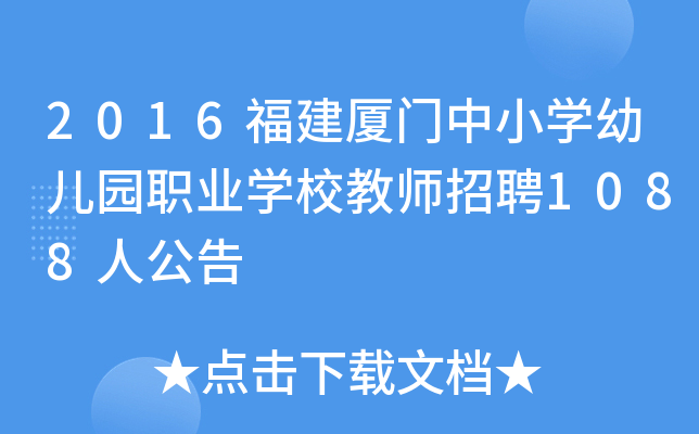 2016福建厦门中小开云kaiyun(中国)幼儿园职业开云kaiyun(中国)校教师招聘1088人公告
