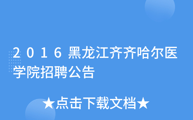 2016�������������ҽѧԺ��Ƹ����