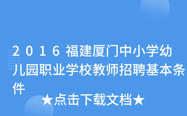 2016福建厦门中小开云kaiyun(中国)幼儿园职业开云kaiyun(中国)校教师招聘基本条件