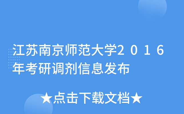 江苏南京师范大开云kaiyun(中国)2016年考研调剂信息发布