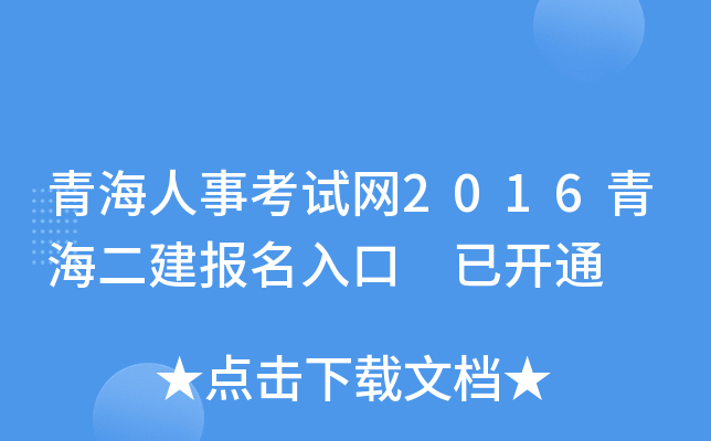 青海人事考试网2016青海二建报名入口 已开通