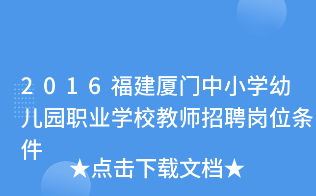 2016福建厦门中小开云kaiyun(中国)幼儿园职业开云kaiyun(中国)校教师招聘岗位条件