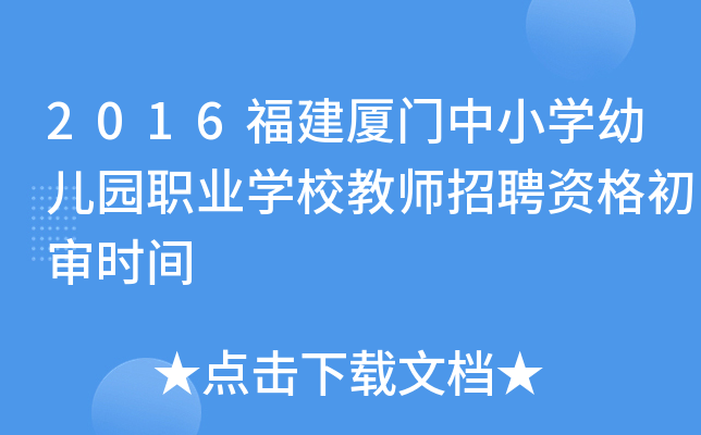 2016福建厦门中小开云kaiyun(中国)幼儿园职业开云kaiyun(中国)校教师招聘资格初审时间