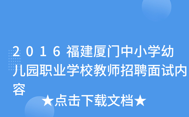 2016福建厦门中小开云kaiyun(中国)幼儿园职业开云kaiyun(中国)校教师招聘面试内容