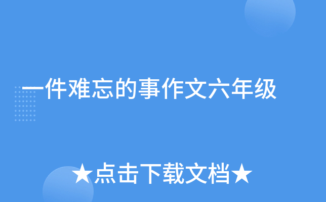 一件难忘的事作文六年级