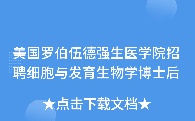 美国罗伯伍德强生医开云kaiyun(中国)院招聘细胞与发育生物开云kaiyun(中国)博士后