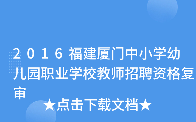 2016福建厦门中小开云kaiyun(中国)幼儿园职业开云kaiyun(中国)校教师招聘资格复审