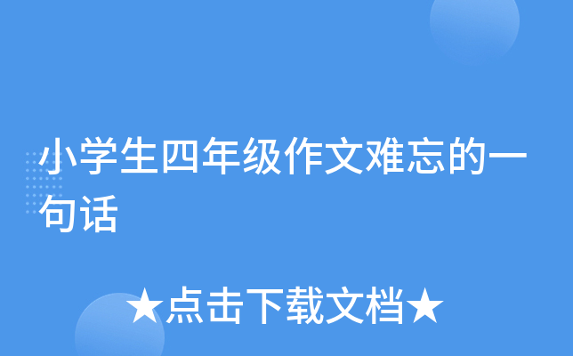 小开云kaiyun(中国)生四年级作文难忘的一句话