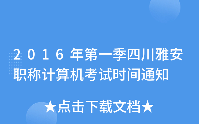 2016年第一季四川雅安职称计算机考试时间通知