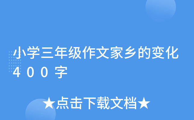 小开云kaiyun(中国)三年级作文家乡的变化400字