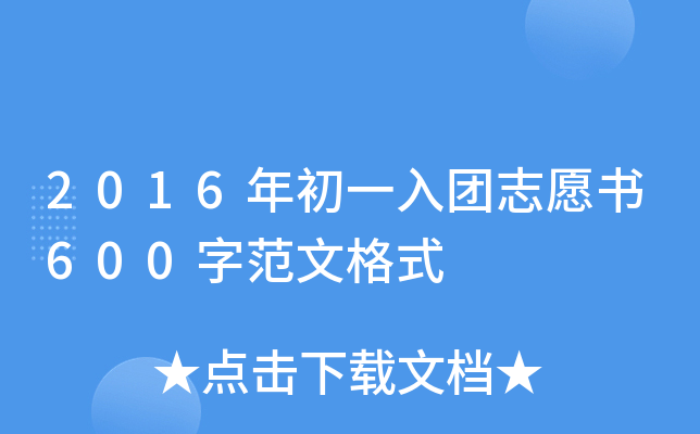 2016年初一入团志愿书600字范文格式