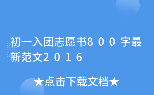 初一入团志愿书800字最新范文2016
