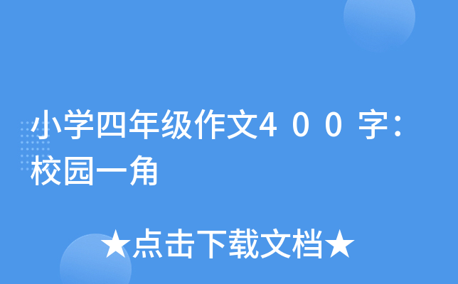 小开云kaiyun(中国)四年级作文400字：校园一角