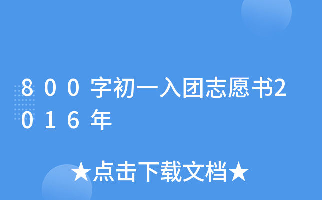 800字初一入团志愿书2016年