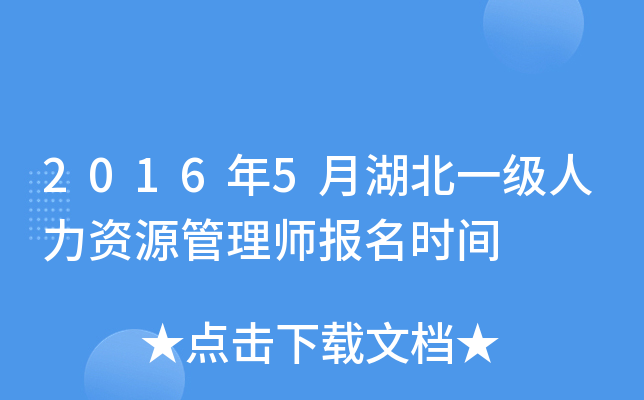 2016年5月湖北一级人力资源管理师报名时间