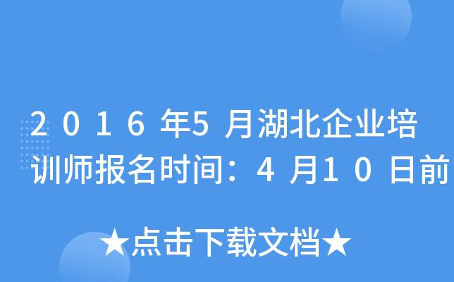 2016年5月湖北企业培训师报名时间：4月10日前
