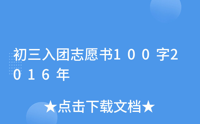 初三入团志愿书100字2016年
