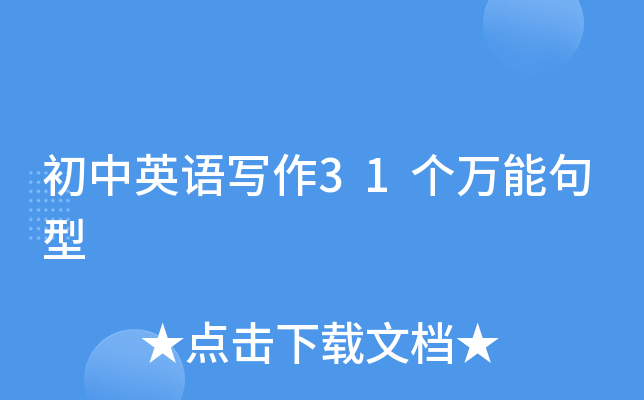 初中英语写作31个万能句型