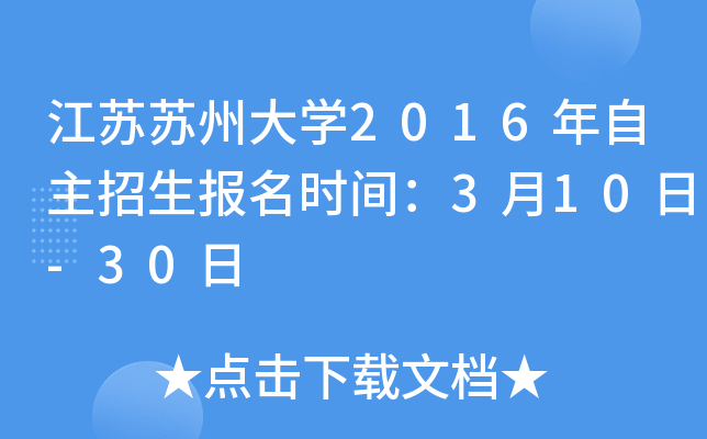 江苏苏州大开云kaiyun(中国)2016年自主招生报名时间：3月10日-30日