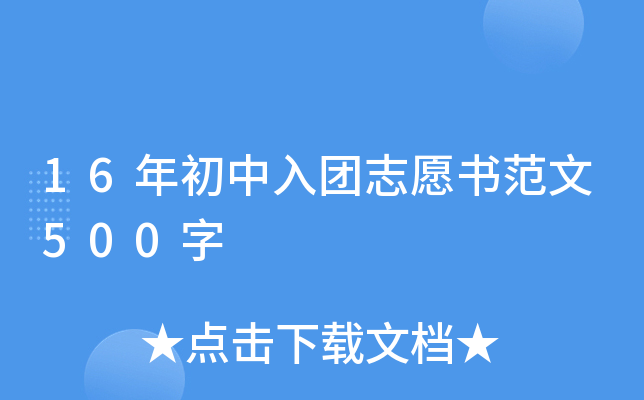 16年初中入团志愿书范文500字