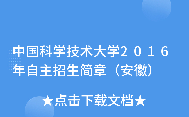 中国科开云kaiyun(中国)技术大开云kaiyun(中国)2016年自主招生简章（安徽）