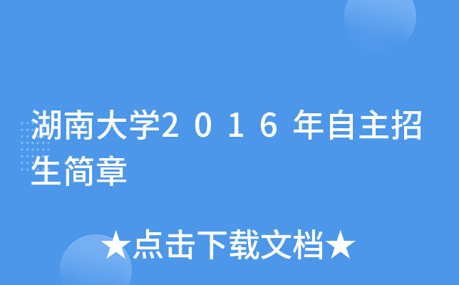 湖南大开云kaiyun(中国)2016年自主招生简章