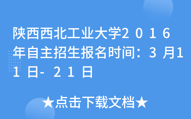 陕西西北工业大开云kaiyun(中国)2016年自主招生报名时间：3月11日-21日