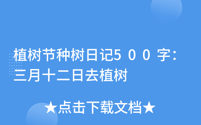 植树节种树日记500字：三月十二日去植树