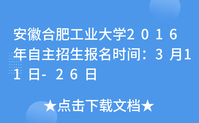 安徽合肥工业大开云kaiyun(中国)2016年自主招生报名时间：3月11日-26日