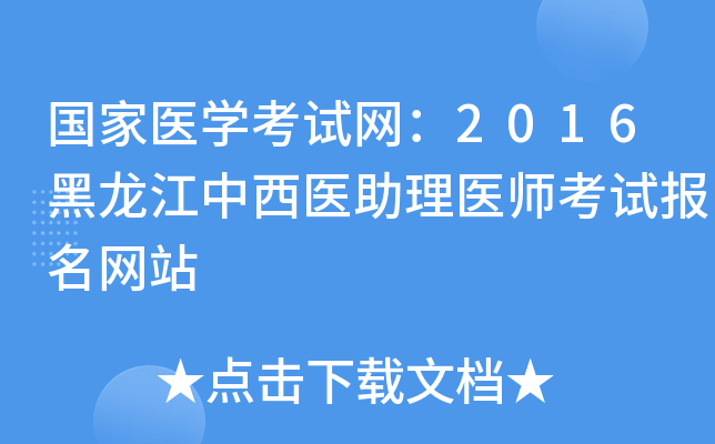 国家医开云kaiyun(中国)考试网：2016黑龙江中西医助理医师考试报名网站