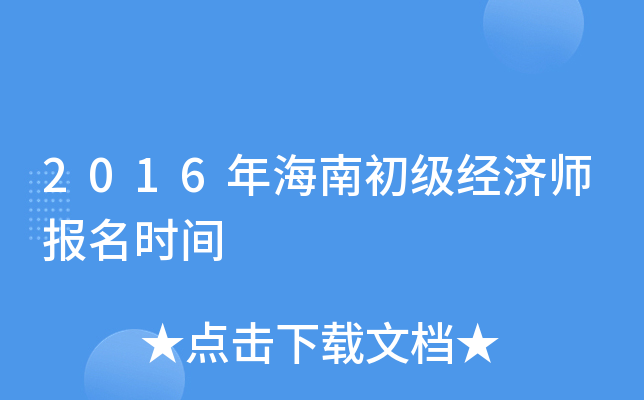 2016年海南初级经济师报名时间