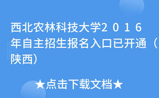 西北农林科技大开云kaiyun(中国)2016年自主招生报名入口已开通（陕西）