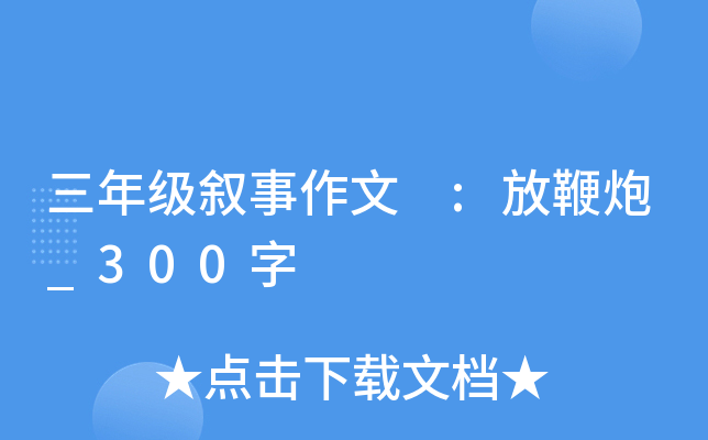 三年级叙事作文 :放鞭炮_300字