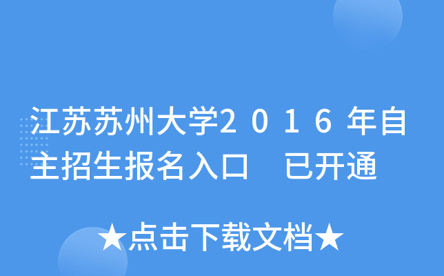 江苏苏州大开云kaiyun(中国)2016年自主招生报名入口 已开通