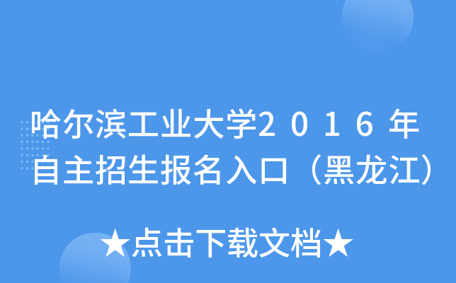 哈尔滨工业大开云kaiyun(中国)2016年自主招生报名入口（黑龙江）